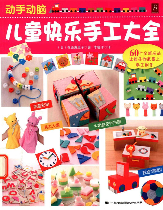 Children's Happy Handmade (Eriko Teranishi) (2012) (CHINESE)