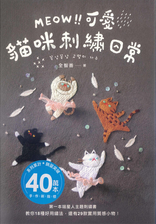 Meow! Cute Cat Embroidery (Chinese)