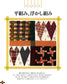 Meshwork With Fabric (Sumiko Maeda) (1997)