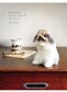 Realistic and Cute Felted Wool Rabbit (Makiko Hata, Chocolat Box) (2019)