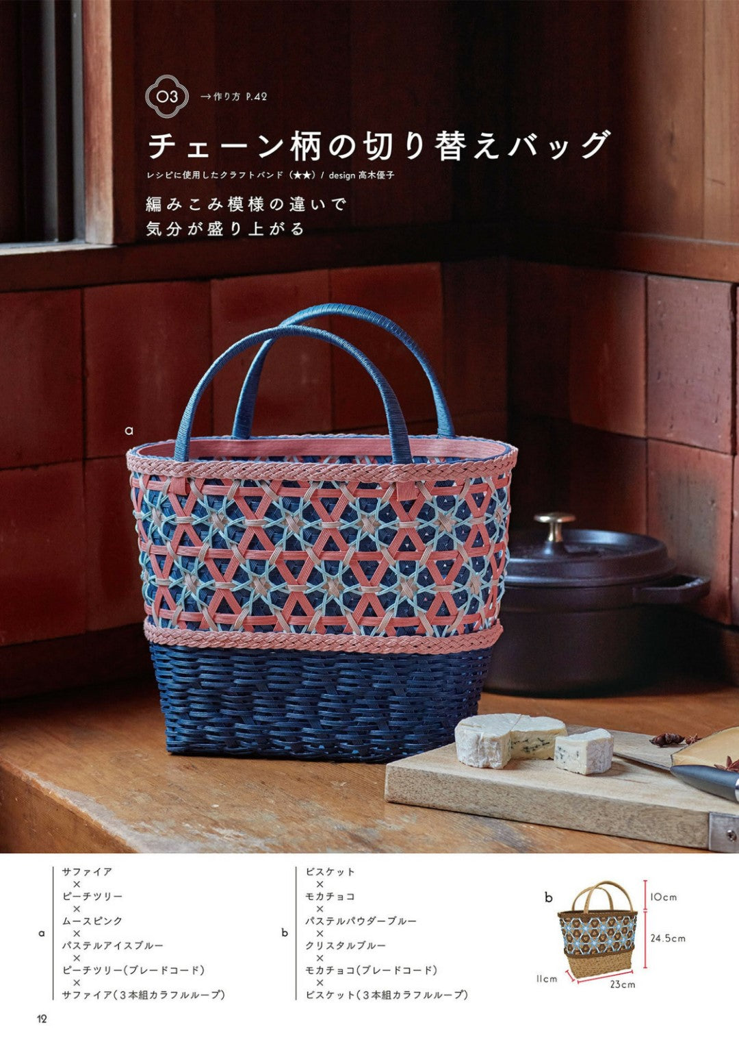 Craft Band Bags and Baskets Made with Hexagonal Stitch (Hiromi Matsuda) (2022)
