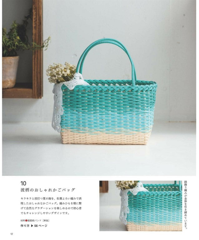 Paper Band Basket Bag and Miscellaneous Goods (Lady Boutique Series) (2025)