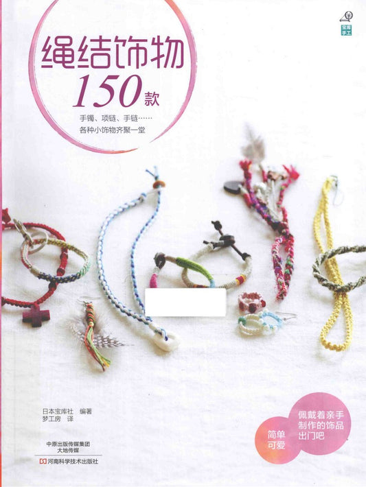 150 Styles of Rope Accessories (2014) (CHINESE)