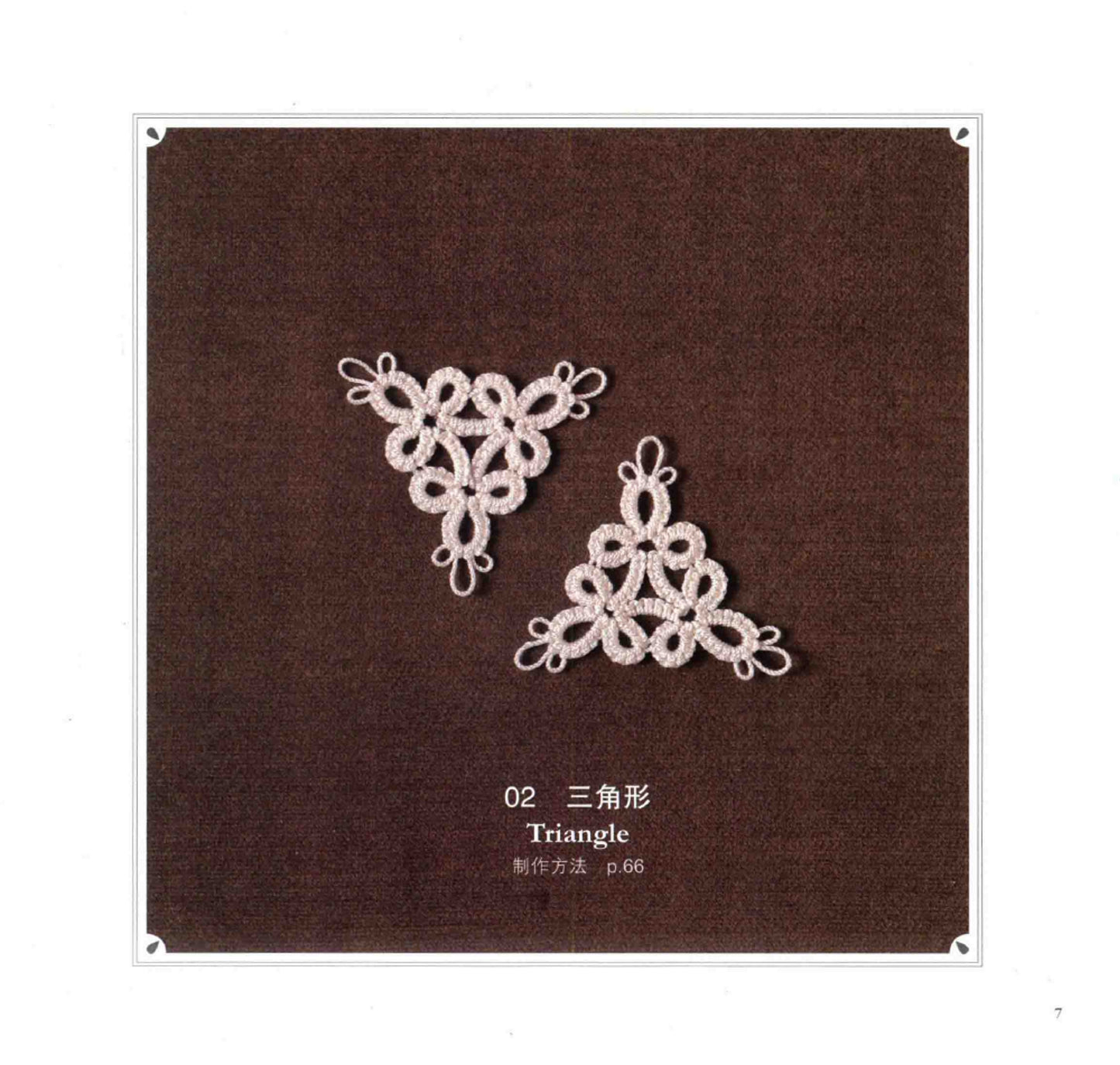 Introductory Tutorial on Needle Tatting Lace (Chinese)