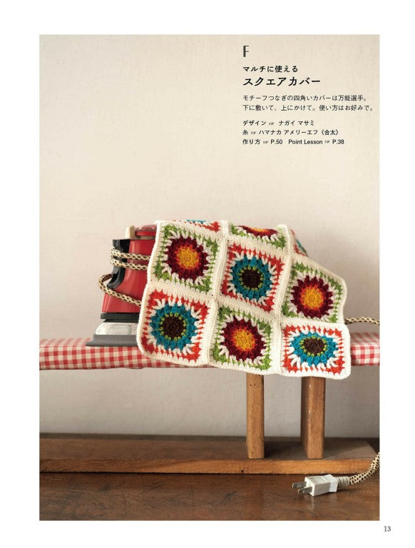 Retro Interior Crochet (Hamanaka) (2021)