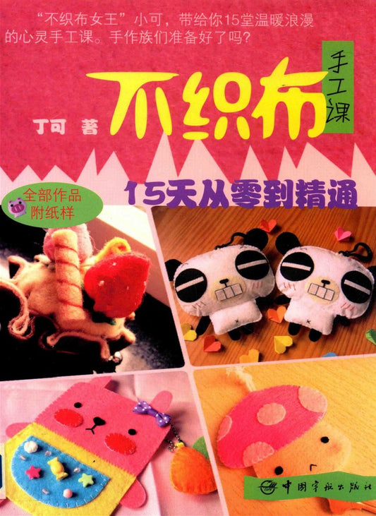 Felt Fabric Handicraft Course - From Zero to Mastery in 15 Days (2014) (CHINESE)