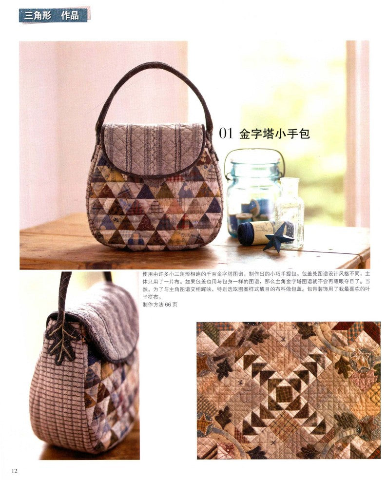 Yoko Saito's Classic Patchwork Pattern Tutorial (2014) (CHINESE)