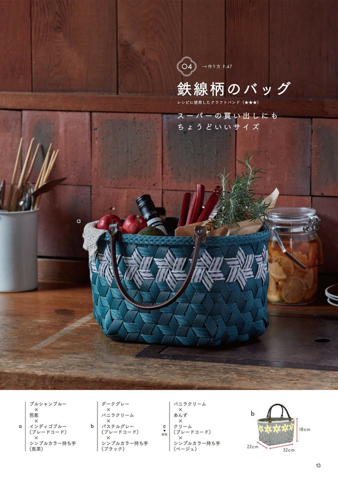 Craft Band Bags and Baskets Made with Hexagonal Stitch (Hiromi Matsuda) (2022)