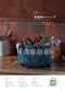 Craft Band Bags and Baskets Made with Hexagonal Stitch (Hiromi Matsuda) (2022)