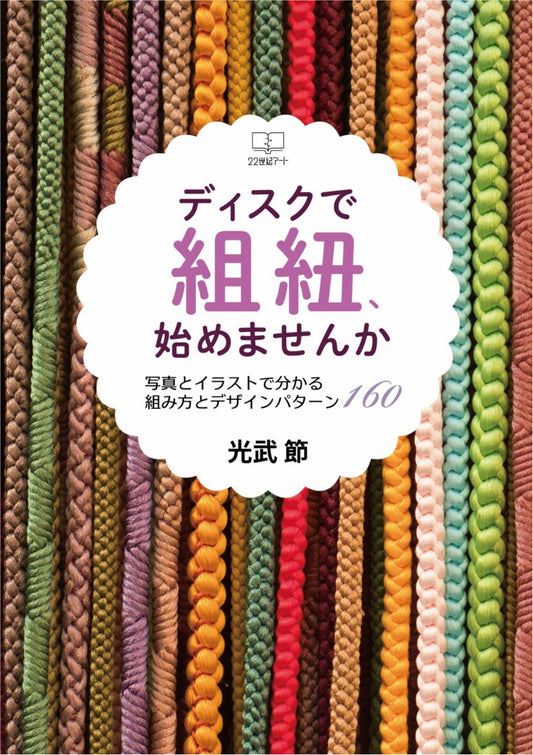 160 Braiding and Design Patterns (Setsu Mitsutake) (2023)