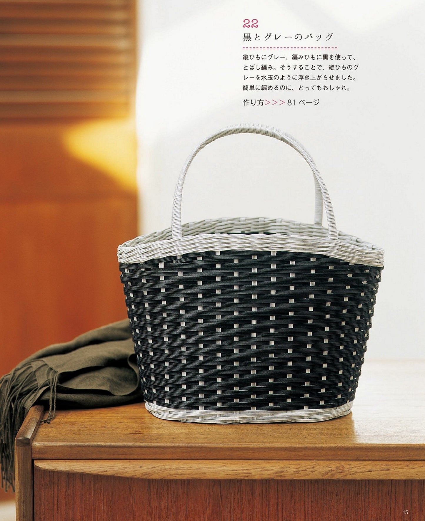 Eco-Craft Baskets and Bagz Collection (Mayumi Araseki) (2014)