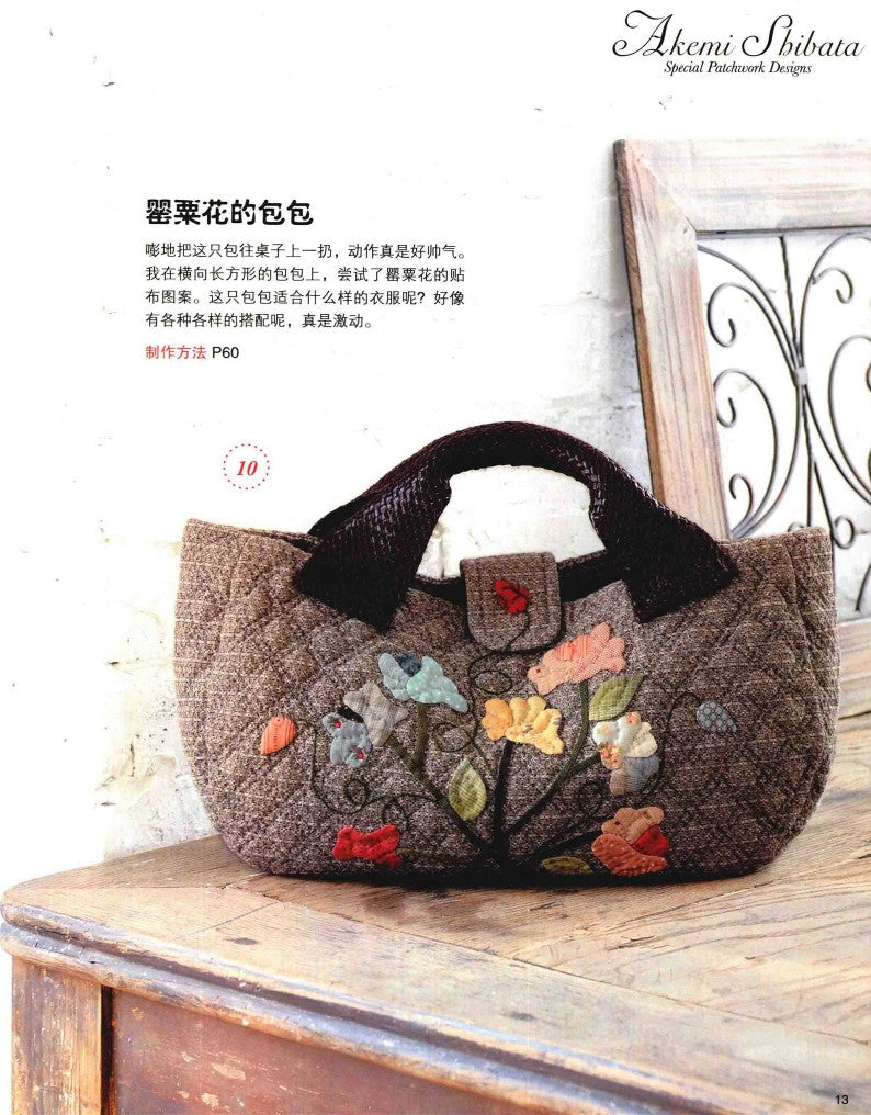 Elegant and Lovely Patchwork by Akemi Shibata (2014) (CHINESE)