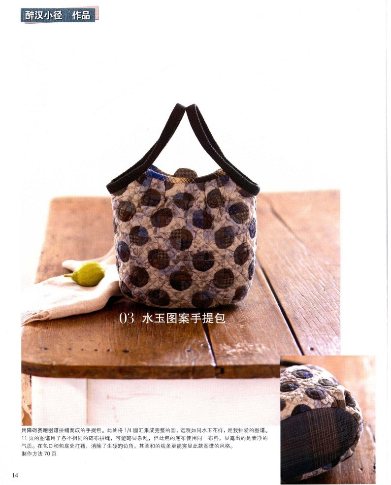 Yoko Saito's Classic Patchwork Pattern Tutorial (2014) (CHINESE)