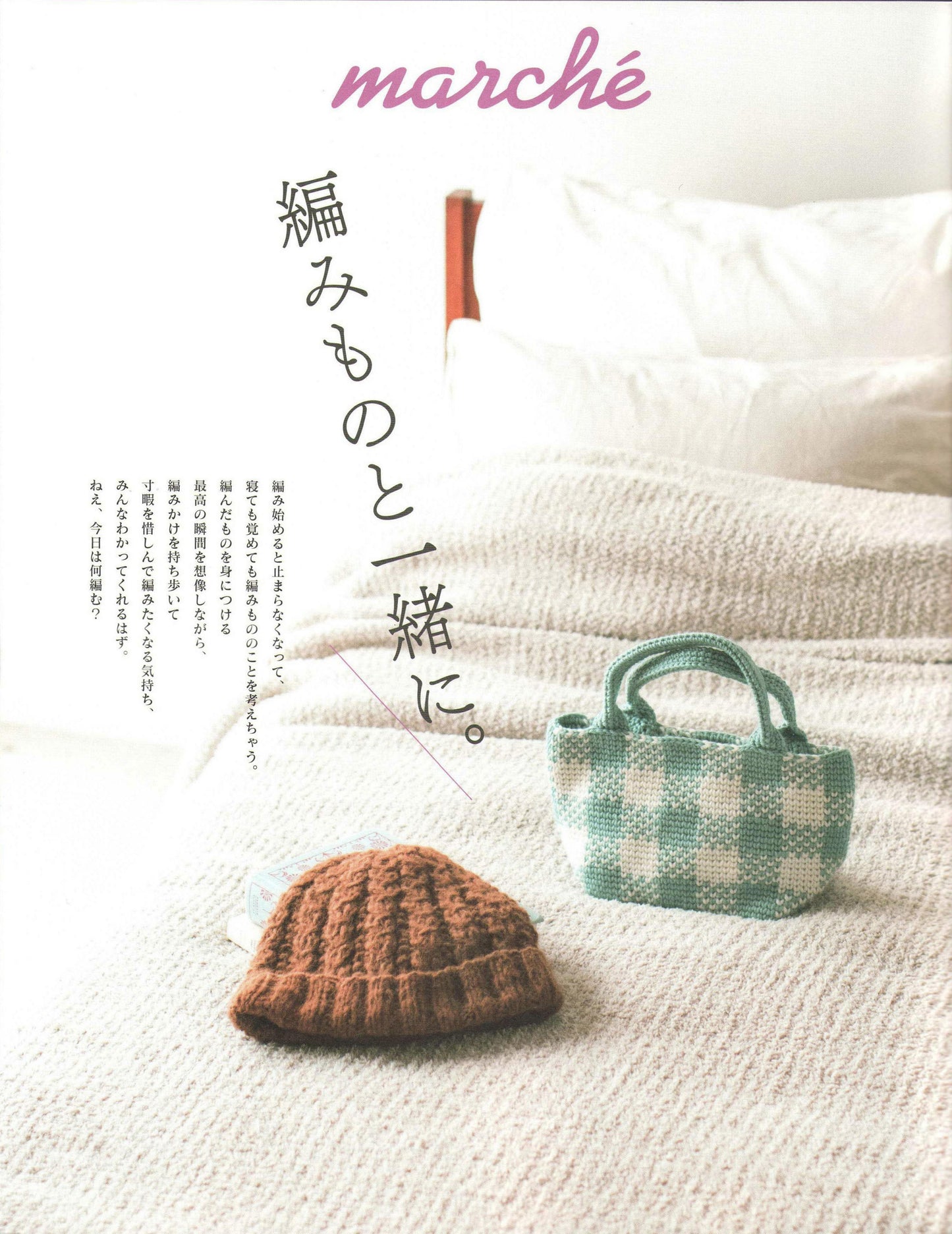 Knit Marche Vol.28 (Heart Warming Life Series) (2023)