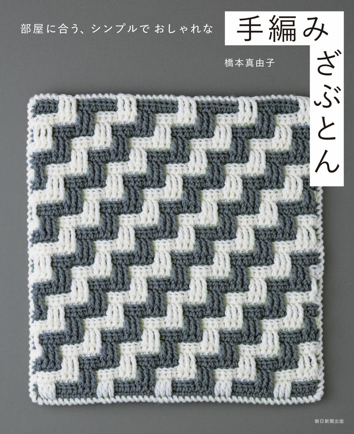 A Simple and Stylish Hand-knitted Zabuton that Matches Your Room