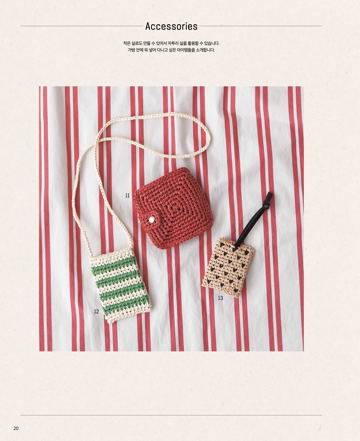 12 Months Crochet Bag (2022) (Korean)