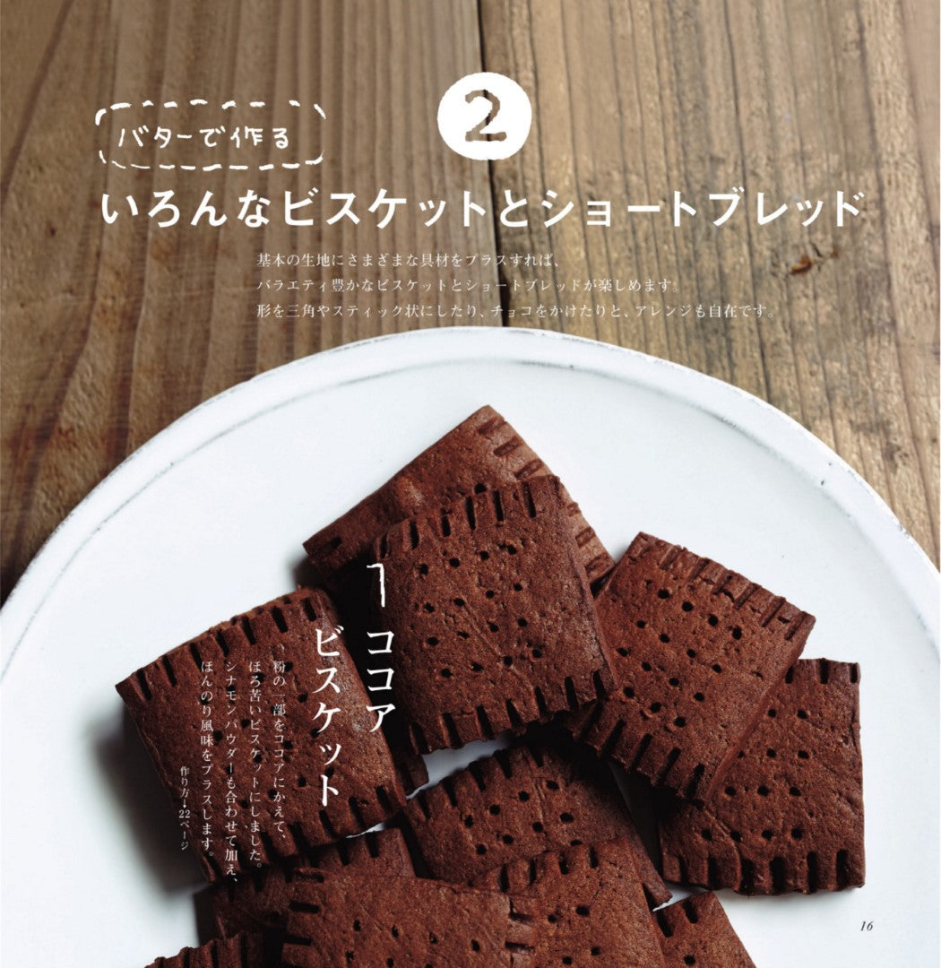 Book of Biscuits and Shortbread Made with Butter and Oil (Natsuko Kuwahara) (2015)