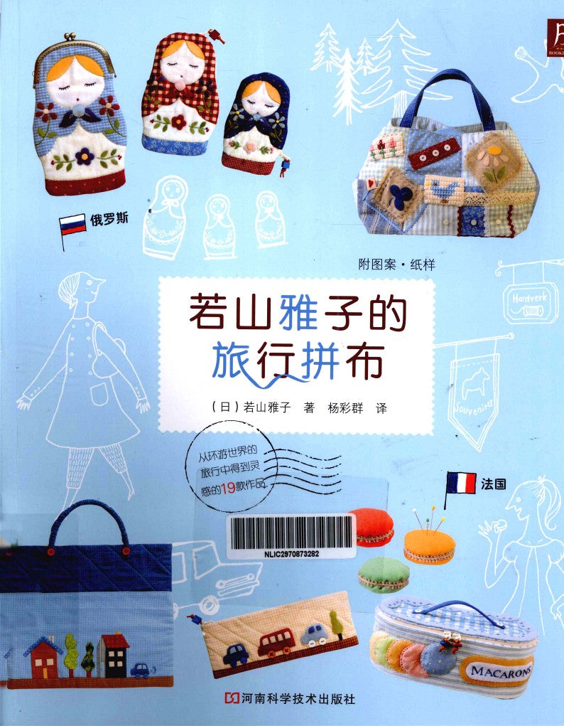 Masako Wakayama's Travel Patchwork (2013) (CHINESE)
