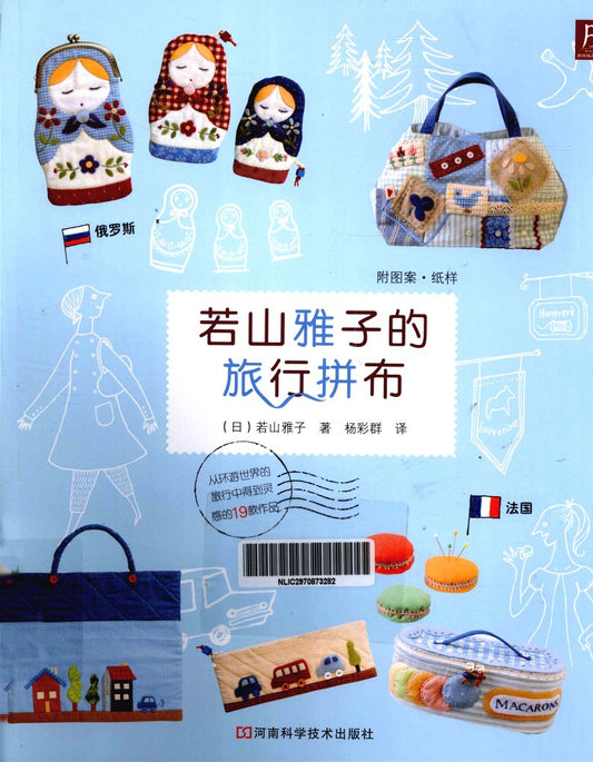 Masako Wakayama's Travel Patchwork (2013) (CHINESE)