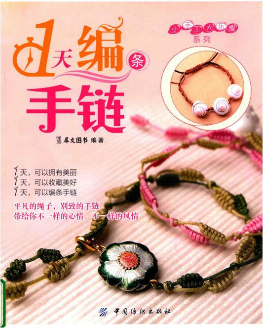 1 Day to braid a Bracelet (2013) (CHINESE)