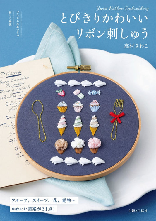 Extremely Cute Ribbon Embroidery (Sawako Takamura) (2024)