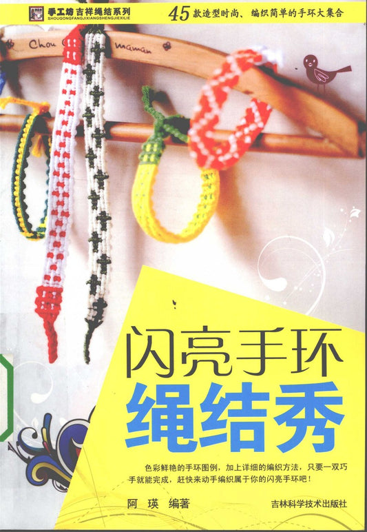 Shining Bracelet Knot Show (2009) (CHINESE)