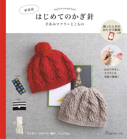 My First Crochet - Hand-knitted Scarves and Accessories (New Edition) (2021)
