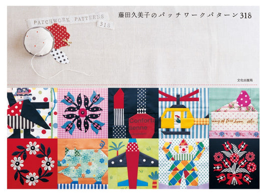 Kumita Fujiko's Patchwork Pattern 318 (2005)