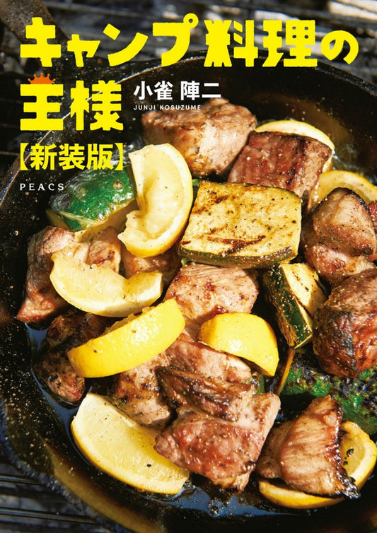 The King of Camp Cooking (New Edition) (2022)