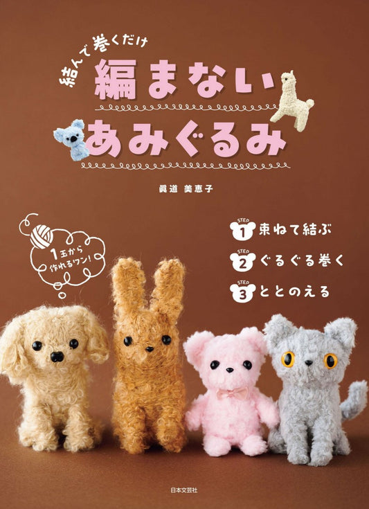 No-Knit Amigurumi (Mieko Shindo) (2024)
