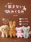 No-Knit Amigurumi (Mieko Shindo) (2024)