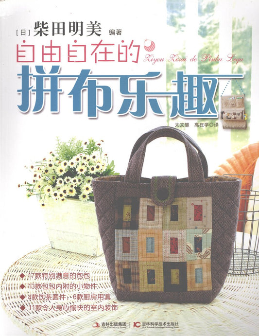 The Joy of Free Patchwork (Akemi Shibata) (2012) (CHINESE)