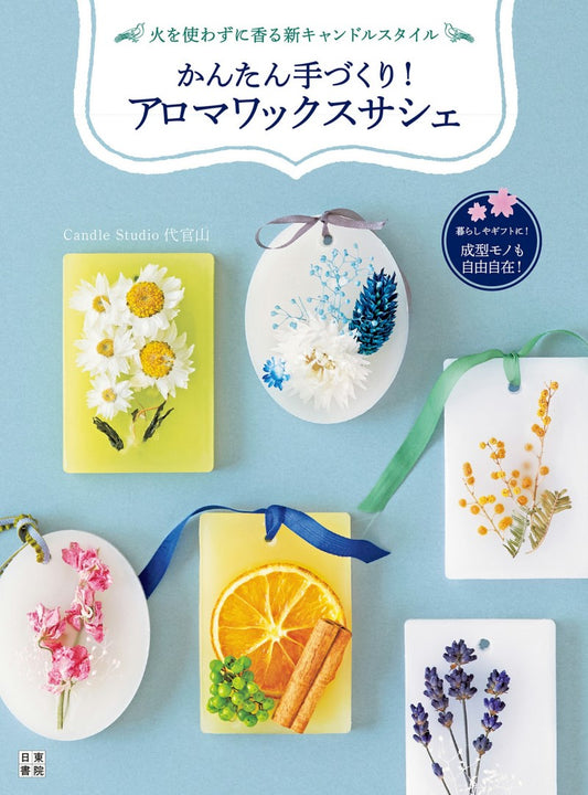 Easy to Make! Aroma Wax Sachet (2017)