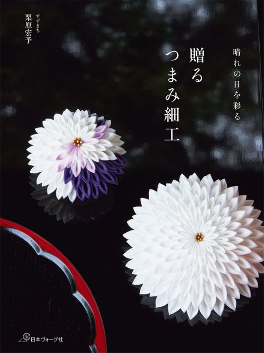 Gift Tsumami Zaiku (Hiroyo Kurihara) (2024)