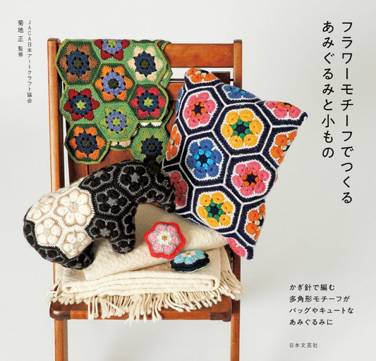 Flower Motif Amigurumi and Small Items (Tadashi Kikuchi) (2018)