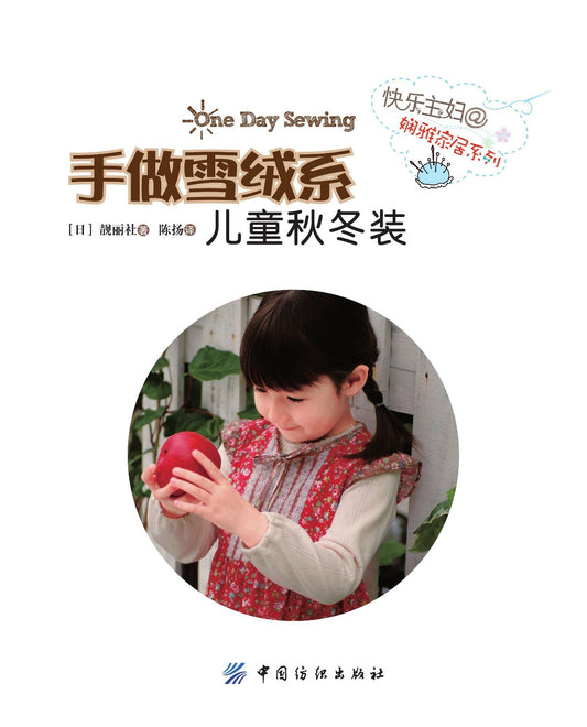 Handmade Velvet Children's Autumn and Winter Clothing (Boutique-Sha) (CHINESE)