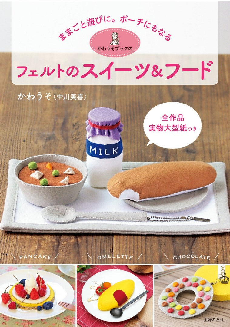 Otter Book Felt Sweets & Food (Miki Nakagawa) (2020)