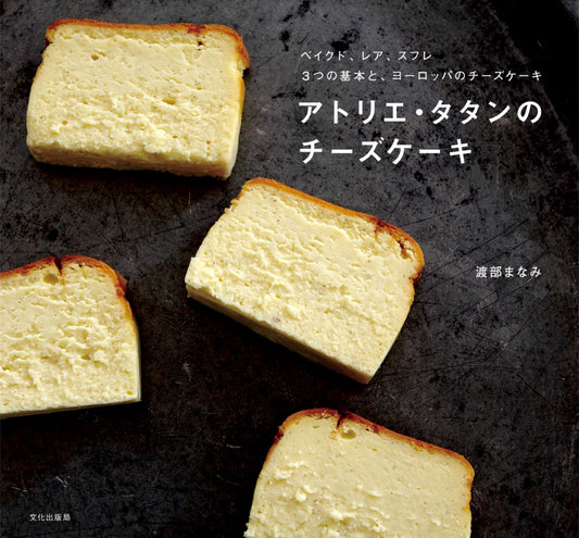 Atelier Tatin's Cheese Cake (Manami Watanabe) (2014)