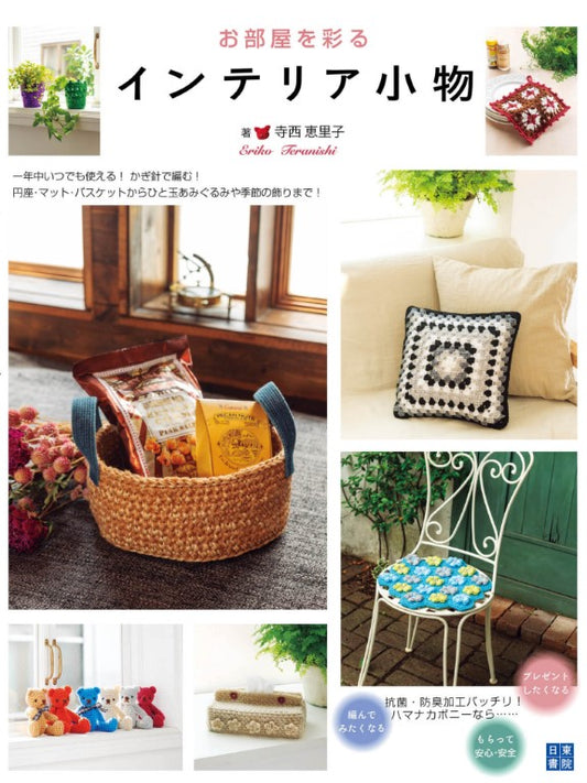 Interior Accessories to Brighten Up Your Room (Eriko Teranishi) (2021)