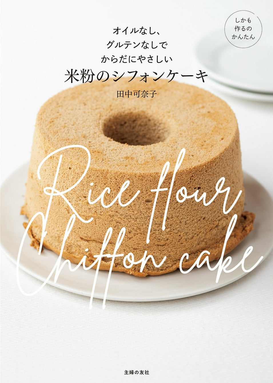 Rice Flour Chiffon Cake (Kanako Tanaka)