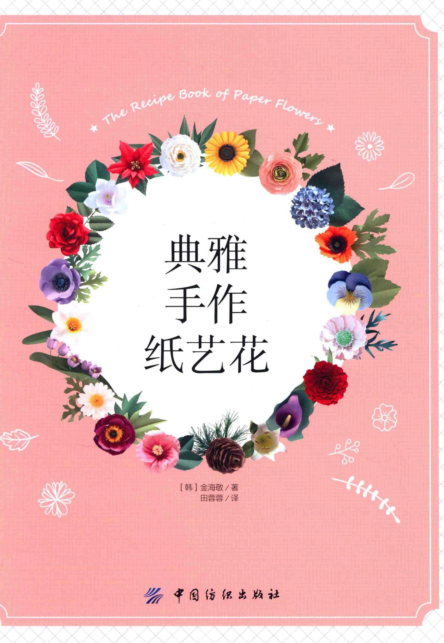 The Recipe Book of Paper Flowers (CHINESE)