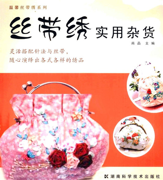 Ribbon Embroidery Practical Sundries (2011) (CHINESE)