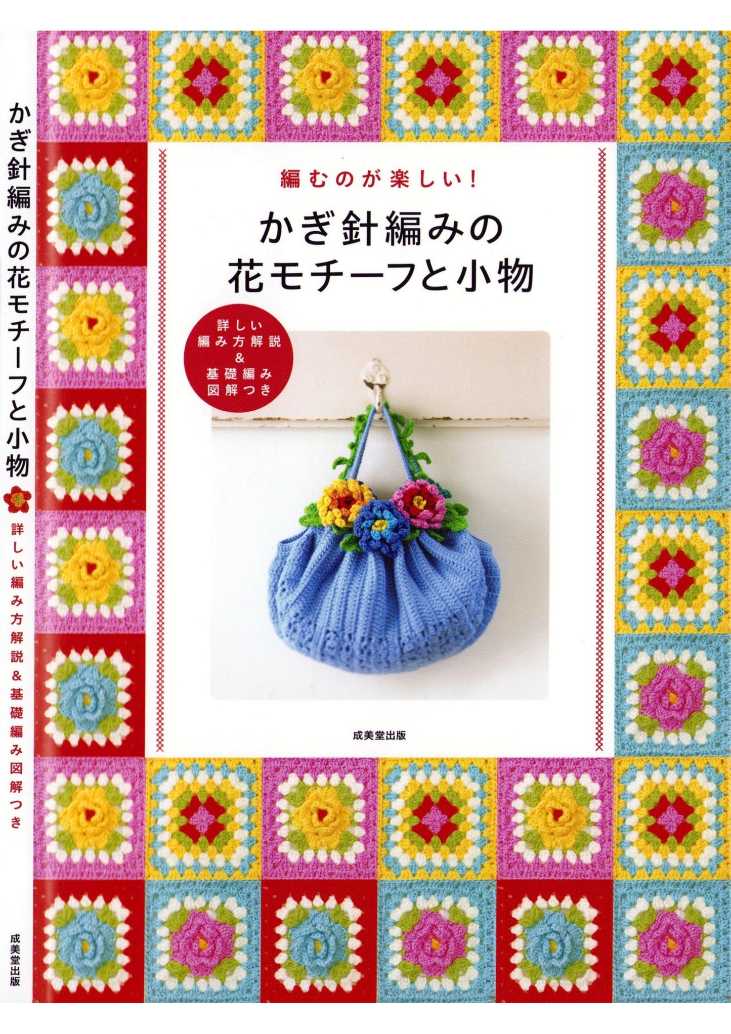 Crochet Flower Motif and Accessories (2023)