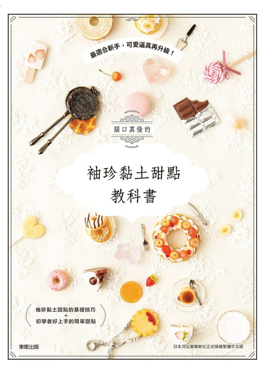 The Most Friendliest Miniature Sweets Book (Mayu Sekiguchi) (2020) CHINESE