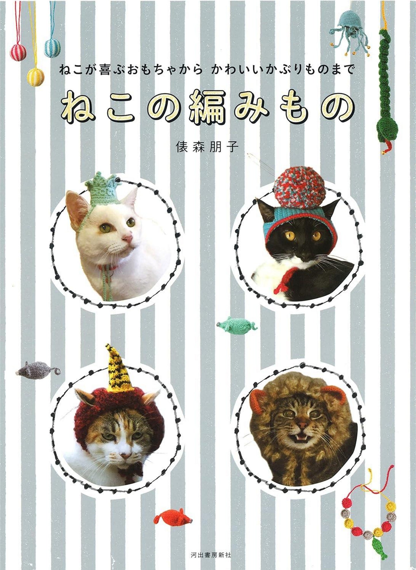 Knitting Accessories That Cats Will Love (Tomoko Tawaramori) (2016)