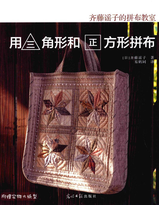 Patchwork Class by using Triangles and Squares (Yoko Saito) (2014) (CHINESE)