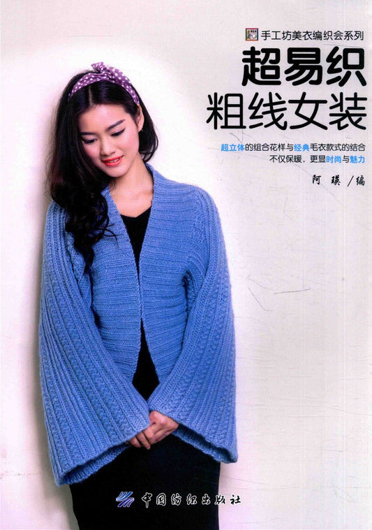 Super Easy Knitting Yarn Women's Clothing (2015) (CHINESE)