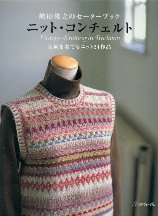 Vintage Knitting in Tradition (Toshiyuki Shimada) (2024)