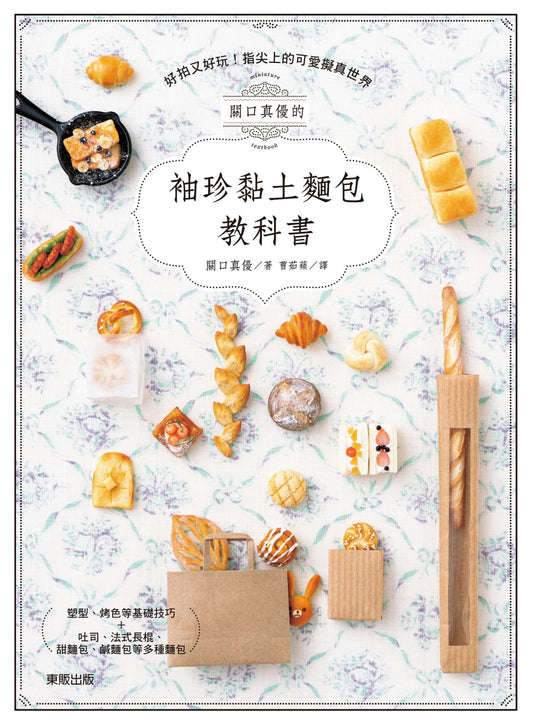 The Most Friendliest Miniature Bread Book (Mayu Sekiguchi) (2021) CHINESE
